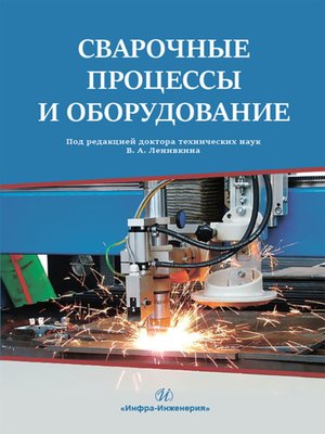 cover image of Сварочные процессы и оборудование